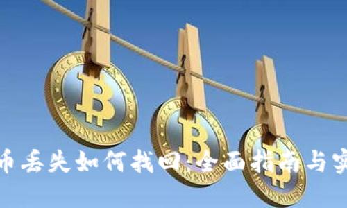 数字货币丢失如何找回:全面指南与实用技巧