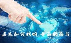 数字货币丢失如何找回:全面指南与实用技巧