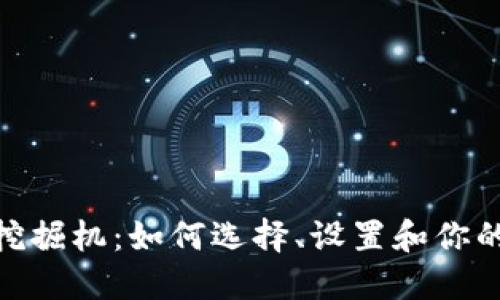 数字货币挖掘机:如何选择、设置和你的挖掘设备
