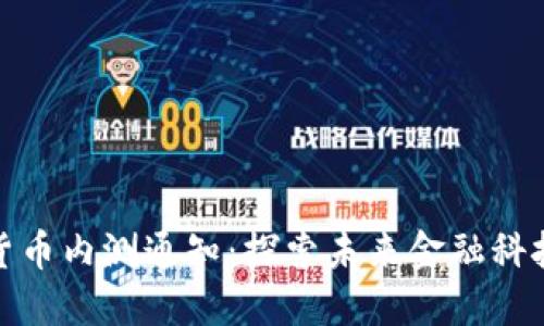央行数字货币内测通知:探索未来金融科技的新趋势