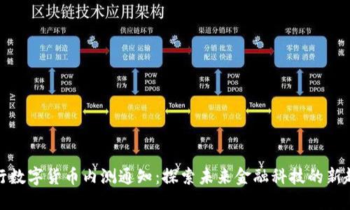央行数字货币内测通知:探索未来金融科技的新趋势