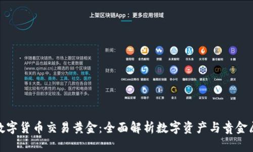 如何用数字货币交易黄金:全面解析数字资产与贵金属的结合
