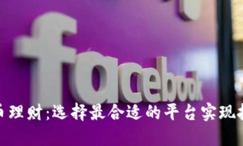 数字货币理财:选择最合适的平台实现投资增值