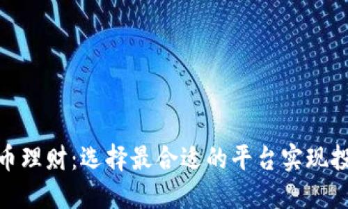 数字货币理财:选择最合适的平台实现投资增值