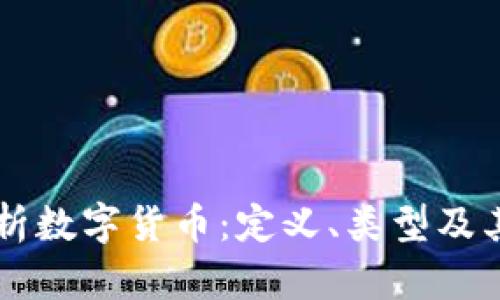 深入解析数字货币:定义、类型及其影响力
