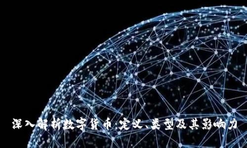 深入解析数字货币:定义、类型及其影响力