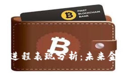 央行数字货币进程表现分析:未来金融变革的前沿