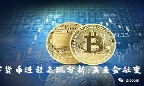 央行数字货币进程表现分析:未来金融变革的前沿