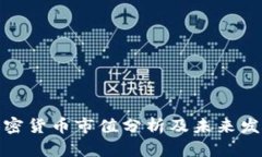 数字加密货币市值分析及未来发展趋势