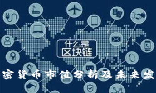 数字加密货币市值分析及未来发展趋势