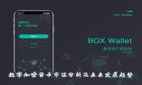 数字加密货币市值分析及未来发展趋势
