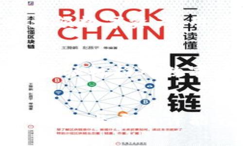 深入探讨维卡币：如何影响数字货币市场的未来
维卡币, 数字货币, 加密货币, 未来趋势/guanjianci

维卡币的概述
维卡币（VikaCoin）作为一种新兴的数字货币，自推出以来便受到广泛关注。数字货币的普及和发展，让越来越多的人开始关注这一领域。维卡币的设计初衷是为了提供一个安全、快速和经济的数字支付解决方案，旨在解决传统金融系统中的一些痛点。与比特币、以太坊等大型数字货币相比，维卡币的市场相对较小，但其潜在的投资价值和应用前景不可忽视。

维卡币的工作原理
维卡币基于区块链技术，这是一种去中心化的分布式账本，能够保证交易的透明性和安全性。该系统通过复杂的加密算法来确保交易数据的不可篡改性。同时，维卡币允许用户进行快速的点对点交易，不需要通过传统金融机构，这意味着交易成本较低，处理速度较快。
对于矿工而言，通过参与维卡币网络的维护和交易验证，他们可以通过挖矿获得新创造的维卡币。与其他数字货币一样，维卡币市场的价格波动较大，受到多种因素的影响，包括市场需求、技术进步、法律法规等。

维卡币的安全性
维卡币的安全性是其设计中的一个重要组成部分。首先，维卡币的区块链技术能够有效防止双花问题，这意味着同一笔钱不能被同时用于两笔交易。其次，维卡币系统通过加密算法确保用户信息和交易数据的安全性。此外，用户在使用维卡币时，可以选择使用冷钱包来存储其数字资产，从而降低被盗风险。
然而，数字货币的安全性依然是一个广受关注的话题，虽然维卡币采取了多种安全措施，但用户仍需提高警惕，避免进行潜在的风险投资。

维卡币的优缺点
维卡币的优点主要体现在三个方面：首先，交易速度快，用户可以快速完成转账。其次，交易费用低，对比传统金融系统，用户能够节省很多成本。最后，维卡币作为一种新兴的数字货币，具有较高的投资潜力，可能会在未来获得更大的市场份额。
而缺点则主要体现在市场接受度较低和规模相对较小，维卡币相较于比特币和以太坊等更为成熟的数字货币，市场知名度和用户基础较弱，这使得很多投资者在选择时有所顾虑。

维卡币的未来趋势
未来，维卡币的发展将影响整个数字货币市场。随着区块链技术的不断演进，更多的企业和个人用户将愿意尝试并接受这一数字货币。在政府和金融机构逐渐对数字货币展开研究和政策测试的背景下，维卡币有很大的机会获得合法地位，为其全球化扩展创造条件。

常见问题与回答

h4问题1：维卡币与比特币有什么不同？/h4
维卡币与比特币在多个方面存在差异。首先，技术架构上，维卡币的区块链有其独特的设计，旨在提高交易速度和降低成本。其次，在市场定位上，维卡币可能更注重于为日常交易提供服务，而比特币则是被普遍视为一种“数字黄金”，其价值主要来源于投资和保值。第三，用户群体和市场认知度上，比特币无疑拥有更广泛的用户基础和更高的市场认可度，而维卡币则需要在这方面付出更多努力来提升自身的知名度和接受度。最后，在交易费用和速度上，维卡币通常提供更低更快的转账服务，从而成为某些场合下更优的选择。

h4问题2：维卡币的挖矿是怎样进行的？/h4
维卡币的挖矿过程类似于其他加密货币，矿工使用计算机进行复杂的数学运算来处理网络上的交易，并且验证这些交易是否有效。在维卡币网络中，矿工通过计算力参与挖矿，解出特定的哈希值后，便能获得新生成的维卡币作为奖励。挖矿的难度系数会随着网络上矿工的增加而调整，以确保出块时间的稳定。此外，矿池的存在使得单个矿工可以通过联盟挖矿的方式，共同提高找到新区块的概率，从而获得更稳定的收益。

h4问题3：如何安全地存储维卡币？/h4
存储维卡币的安全性直接影响到用户资产的保障。用户可以选择不同类型的钱包进行存储，主要有热钱包和冷钱包。热钱包是在线钱包，方便用户随时进行交易，但相对来说较容易受到黑客攻击。而冷钱包是离线存储，提供了更高的安全性，适合长期存储大额数字资产。用户在选择冷钱包时，建议使用硬件钱包或纸钱包，尽量避免将私钥存储在电子设备上。此外，保管好助记词等恢复信息也是非常重要的，丢失这些信息可能会导致无法找回数字资产。

h4问题4：投资维卡币的风险有哪些？/h4
投资维卡币的风险主要集中在几个方面。首先是市场波动风险，数字货币市场的价格波动性非常大，投资者可能会面临显著的损失。其次是技术风险，维卡币作为新兴技术产品，其基础设施和技术支持是否可靠直接影响其未来发展。第三，监管风险，政府和金融机构对数字货币的态度和政策变化可能对维卡币的合法性和市场地位产生影响。最后，安全风险，用户的私钥丢失或被盗，可能导致资产的不可挽回损失。为了减少潜在风险，投资者应理智评估投资的必要性，做好风险控制与分散投资。

结论
维卡币作为一种新兴的数字货币，其发展前景仍有待观察。通过分析维卡币的基本概念、技术架构、安全性及其对于未来的影响，可以看出，相较于其他主流数字货币，维卡币仍有很大的提升空间。随着区块链技术的不断发展及社会对数字货币的认同度提升，维卡币或许能够在未来找到更加适合其发展的市场位置。