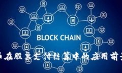 数字货币在股票支付结算中的应用前景与挑战