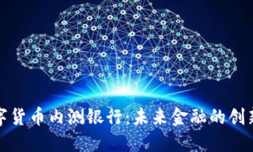央行数字货币内测银行:未来金融的创新与挑战