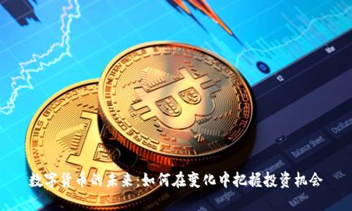 数字货币的未来:如何在变化中把握投资机会