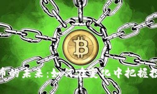 数字货币的未来:如何在变化中把握投资机会