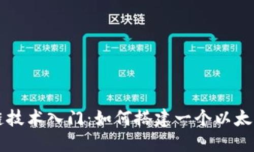 区块链技术入门:如何搭建一个以太坊钱包