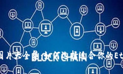 以太坊钱包图片大全集:如何选择适合你的Ethereum钱包