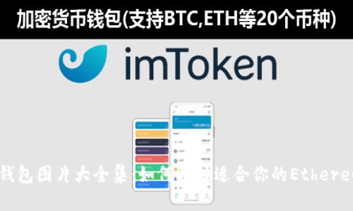 以太坊钱包图片大全集:如何选择适合你的Ethereum钱包