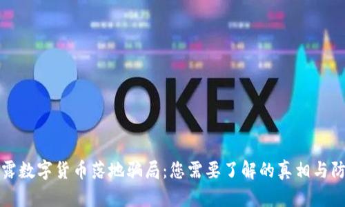 揭露数字货币落地骗局:您需要了解的真相与防范