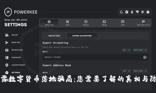 揭露数字货币落地骗局:您需要了解的真相与防范
