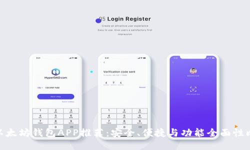 : 以太坊钱包APP推荐:安全、便捷与功能全面性比较