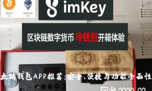 : 以太坊钱包APP推荐:安全、便捷与功能全面性比较