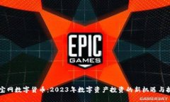 元宝网数字货币:2023年数字资产投资的新机遇与