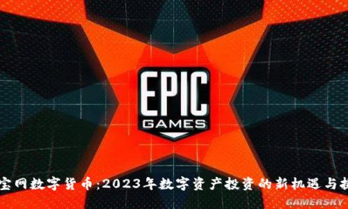 元宝网数字货币:2023年数字资产投资的新机遇与挑战