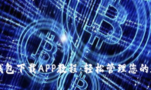 以太坊钱包下载APP教程:轻松管理您的数字资产