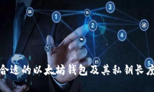 如何选择合适的以太坊钱包及其私钥长度的重要性