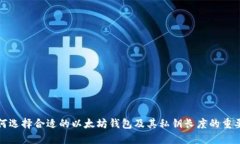 如何选择合适的以太坊钱包及其私钥长度的重要