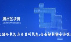 以太坊冷钱包与交易所钱包:全面解析安全与便