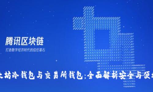 以太坊冷钱包与交易所钱包:全面解析安全与便利性