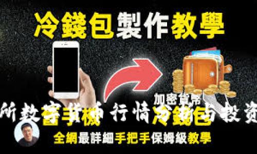 北交所数字货币行情分析与投资策略
