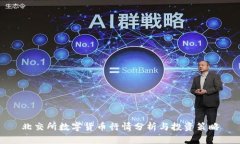 北交所数字货币行情分析与投资策略