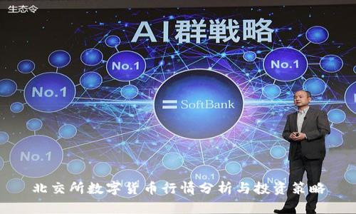 北交所数字货币行情分析与投资策略