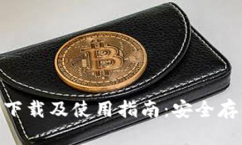 以太坊Win钱包下载及使用指南:安全存储你的数字资产