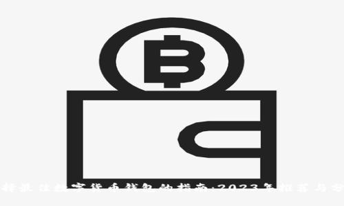 选择最佳数字货币钱包的指南:2023年推荐与分析