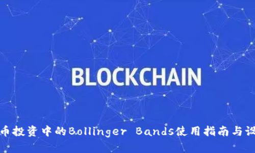数字货币投资中的Bollinger Bands使用指南与设定技巧
