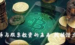 数字货币与股票投资的未来:挖掘潜力与风险