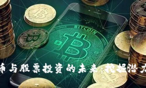 数字货币与股票投资的未来:挖掘潜力与风险
