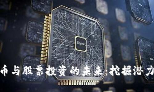 数字货币与股票投资的未来:挖掘潜力与风险