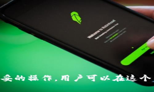   深入探索数字货币交易：未来金融的变革之路 / 

 guanjianci 数字货币, 交易, 区块链, 加密货币 /guanjianci 

数字货币交易的概念与发展概述

数字货币交易是指通过电子方式进行的货币买卖。这种交易形式伴随互联网的发展而逐渐兴起，尤其是在区块链技术的推动下，数字货币如比特币、以太坊等迅速进入公众视野。数字货币的核心在于其去中心化特性，即不依赖中央银行或其他金融机构来进行操作与管理。这一特性让数字货币在全球范围内得到了广泛关注和使用。

从最早的比特币诞生开始，数字货币经历了多个发展阶段。起初，比特币作为一种实验性数字资产，其交易很少，并且主要在技术爱好者之间进行。然而，随着人们对其潜在价值的认识，数字货币迅速扩展到更广泛的市场。

近年来，随着区块链技术的成熟，各国金融机构和企业开始接受并投资数字货币，推动了整个行业的快速发展。根据市场研究数据显示，数字货币的市值在短短几年内达到了数万亿美元，成为全球金融市场的重要组成部分。

数字货币交易的基本流程

数字货币交易的基本流程可以简要概括为几个主要步骤：创建账户、购买数字货币、存储资产和交易。

首先，用户需要选择一个可靠的数字货币交易平台（如币安、火币等），并在其上注册一个账户。注册时通常需要提交个人的信息以遵循KYC（了解您的客户）规定，保障交易安全。完成注册后，用户可以通过银行转账、信用卡、甚至其他数字货币将法定货币充值到交易账户中。

其次，在平台上提取充值的法定货币，用户可以选择购买特定的数字货币。在此，用户需要了解市场行情，可利用各种工具和指标判断购买时机。完成购买后，数字货币将被存入用户的交易账户中。

存储数字货币可以选择使用交易所提供的钱包，或是转移到私有的钱包中进行更安全的存储。私有钱包包括硬件钱包和软件钱包等，可以有效减少被盗风险。

交易数字货币时，用户可以选择将资产出售以获取法定货币或其他数字货币。在操作过程中，用户需要关注市场的价格波动以及交易费用，选择最佳的交易策略。

数字货币交易的优势与挑战

数字货币交易的日益流行来源于其众多优势。首先，全球交易的便利性使得用户能够24小时随时随地进行交易。此外，数字货币为用户提供了更高的隐私保护，相较于传统银行系统，数字货币交易不需要提供过多个人信息。

其次，数字货币的去中心化特性降低了对中介的依赖，因此在交易过程中所需的费用普遍较低。同时，数字货币的交易速度也相对较快，尤其是相比传统跨境交易，数字货币可在数分钟内完成，省去了传统金融兑付所需的时间。

然而，数字货币交易也面临诸多挑战。首先，价格的高度波动性使得投资风险加大。用户在进行投资时，需具备较强的市场分析能力，以避免因市场快速变化造成重大损失。

其次，数字货币的安全性问题不容忽视。虽然区块链技术提供了较高的安全保障，但交易平台仍然可能成为黑客攻击的目标。用户在选择交易平台时，应选择信誉度高且具备安全保障的服务商。

未来数字货币交易的发展趋势

未来，数字货币交易的趋势将被多种因素影响，包括技术进步、政策监管以及市场需求等。

技术方面，量子计算等前沿科技的进步将对区块链产生深远影响，同时新的智能合约形式或将出现，打造更为灵活的交易环境。例如，基于区块链的去中心化金融（DeFi）应用正在迅速发展，使得用户能够在没有中介的情况下进行更为复杂的金融操作。

政策监管也将显著影响数字货币交易的未来发展。各国政府正在逐步加强对数字货币交易的监管，以确保市场的稳定性与合法性。预计在未来几年，随着相应法律法规的出台，数字货币交易将形成更加规范化的市场环境。

市场需求方面，随着更多企业和个人开始接受数字货币，数字资产的使用场景将会逐渐多样化。未来可能会涌现出更多基于数字货币的创新商业模式，这将为数字货币市场注入新的活力。

相关问题探讨

h4问题一：数字货币交易的法律地位如何？/h4

数字货币交易的法律地位因国家而异，在一些国家，数字货币被认为是合法资产，允许其进行交易与投资；而在另一些国家，数字货币被禁止或受到严格监管。

在美国，数字货币被视为商品，受到商品期货交易委员会（CFTC）的监管。与此同时，证券交易委员会（SEC）对某些数字资产的分类尤其重视，若其具备证券属性，将受到更为严格的规定。

在中国，自2013年起就明确禁止金融机构进行比特币交易，且强调人民币不得与数字货币兑换。然而，2021年以来，政府对矿业活动进行了打压，数字货币的法律地位仍处于不确定状态。

在欧洲，部分国家如德国已经对比特币认可其为货币，而其他国家则在制定相关政策，寻求在风险与创新之间取得平衡。总之，数字货币的法律地位仍在不断发展中，用户需时刻关注所在国家的相关法规。

h4问题二：如何判断数字货币交易平台的安全性？/h4

选择一个安全的数字货币交易平台至关重要，可以从多个角度进行评估：

1. **平台的声誉与历史**：研究平台在市场上的历史，是否曾发生过安全事件，其声誉如何。平台的用户评价和金融安全记录是关键依据。

2. **安全措施**：了解平台采用的安全措施，如多重身份验证、冷钱包存储比例等。强大的安全机制能够有效抵御黑客攻击。

3. **合规与监管**：选择受到监管的交易平台，相对而言具备更高的安全性和可靠性。平台的注册地以及相关许可证是评估的重点。

4. **客服支持**：一个好的交易平台应提供快速响应的客户服务，这样在遇到问题时可获得及时帮助。

最终建议在选择交易平台时，用户需做足功课，综合考虑多个因素，以降低风险。

h4问题三：数字货币交易的税务问题/h4

数字货币交易涉及税务问题，这方面的政策因国而异，用户需自行了解所在国的相关规定。以美国为例，IRS（美国国税局）将数字货币视为资产，因此数字货币的买卖及交易产生的资本收益需缴纳税款。

1. **资本收益税**：当用户出售数字货币获取利润时，需交纳资本收益税。持有期短于一年者被视为短期资本收益，需按照个人所得税率交税；持有期超过一年的，将适用长期资本收益税率，通常较低。

2. **情况报告要求**：许多国家要求用户报告其数字交易支持的资产。如美国要求用户在每年的报税时提交相关表格，详细列示过去一年内的数字货币交易情况。

3. **损失抵免**：如果用户在交易中遭遇损失，部分国家允许抵消资本收益税，以减少整体税务负担，具体取决于当地法律条款。

总之，用户在进行数字货币交易时应完全意识到可能涉及的税务问题，并在必要时寻求专业税务顾问的帮助，以确保合规。

h4问题四：如何安全存储数字货币？/h4

有效存储数字货币是保护投资的关键，以下是几个重要的存储方式：

1. **热钱包**：通常由交易所提供，方便交易操作，但相对不够安全。因其常连网，因此容易受到黑客攻击等风险。

2. **冷钱包**：如硬件钱包或纸钱包，私钥不与互联网连接，大大提高了安全性。对于长期持有者，冷钱包是安全存储数字货币的推荐方案。

3. **多重签名**：通过多重签名技术，确保在转移数字货币时需要多个用户的确认，增强了安全性。适合团队或组织共同管理资金。

4. **定期备份**：记得定期备份钱包数据，确保在设备丢失或损坏时能找回。并且使用强密码和启用两步验证增加安全性。

总之，建议根据个人需求选择合适的存储方法，并不断学习和采取新技术以保障资产安全。

总结来看，数字货币交易为个人和机构提供了前所未有的投资机会。然而，伴随着新的机遇，也有许多风险和挑战待克服。通过合理的策略、深入的研究和稳妥的操作，用户可以在这个不断变化的市场中，找到合适自己的投资路径。这一领域尚需长时间的探索与实践，我们期待看到数字货币交易在未来给金融世界带来更多的变革与创新。