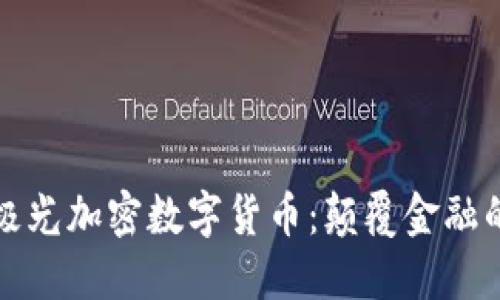 深入探索极光加密数字货币:颠覆金融的未来趋势