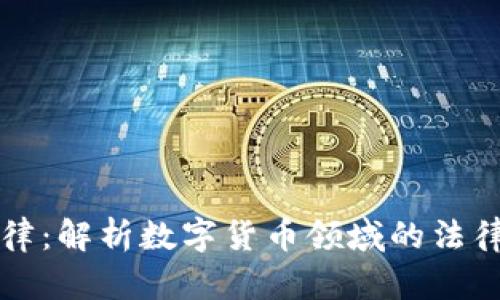 数字货币法律:解析数字货币领域的法律框架与应用