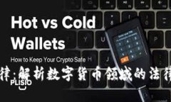 数字货币法律:解析数字货币领域的法律框架与