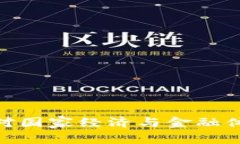 数字货币对国家经济与金融体系的影响