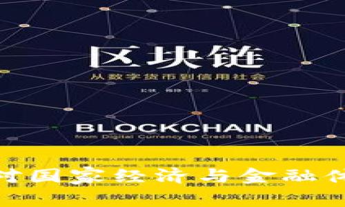 数字货币对国家经济与金融体系的影响