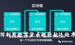 渤海轮渡如何利用数字货币提升航运效率与用户